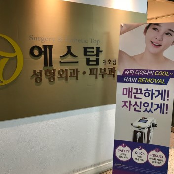 에스탑의원 이미지