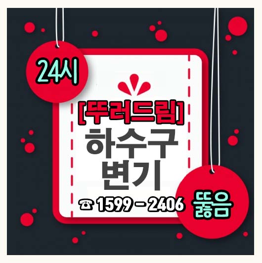 하수구뚫음하수도막힘역류고압세척정화조 이미지