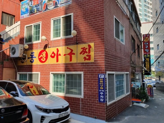 본동아구찜 이미지
