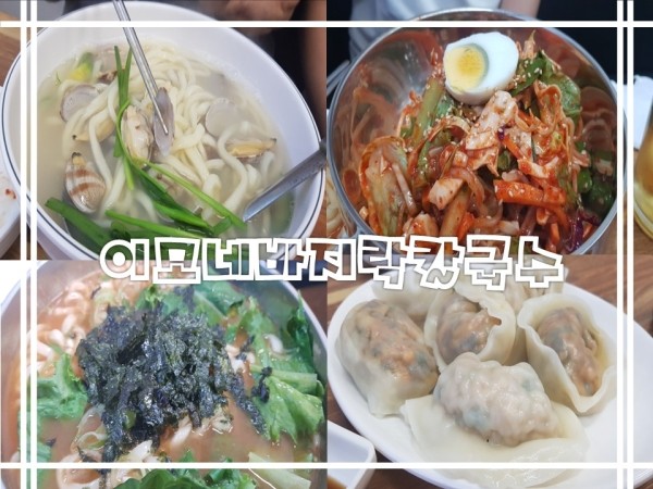 이모네바지락칼국수 이미지