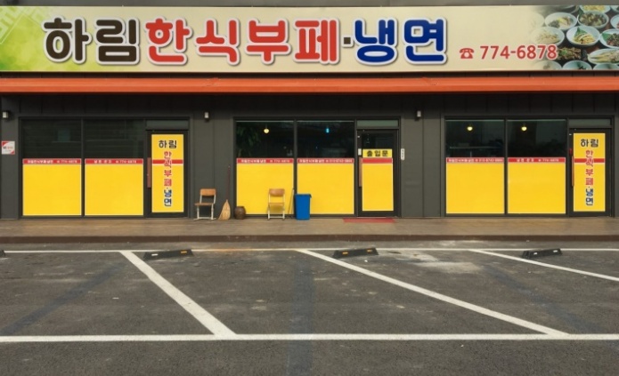 하림한식뷔페 이미지