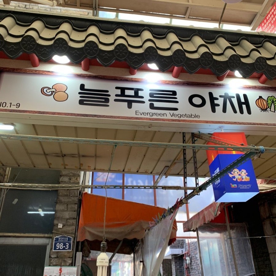 늘푸른야채 이미지