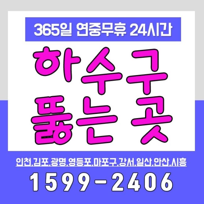 하수구뚫음하수도막힘역류고압세척정화조 이미지
