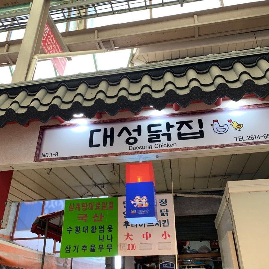 대성닭집 이미지