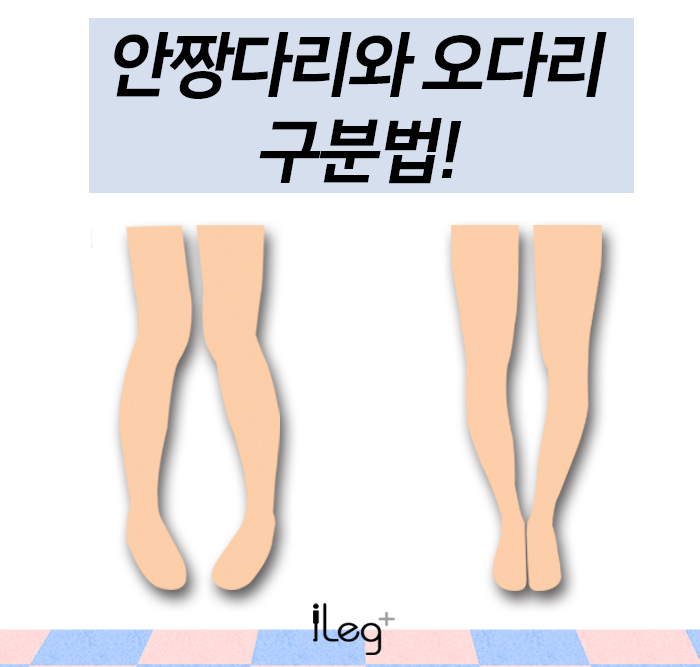 안짱다리, 오다리 구분법! (안짱다리와 오다리는 같은 것인가?) : 네이버 블로그