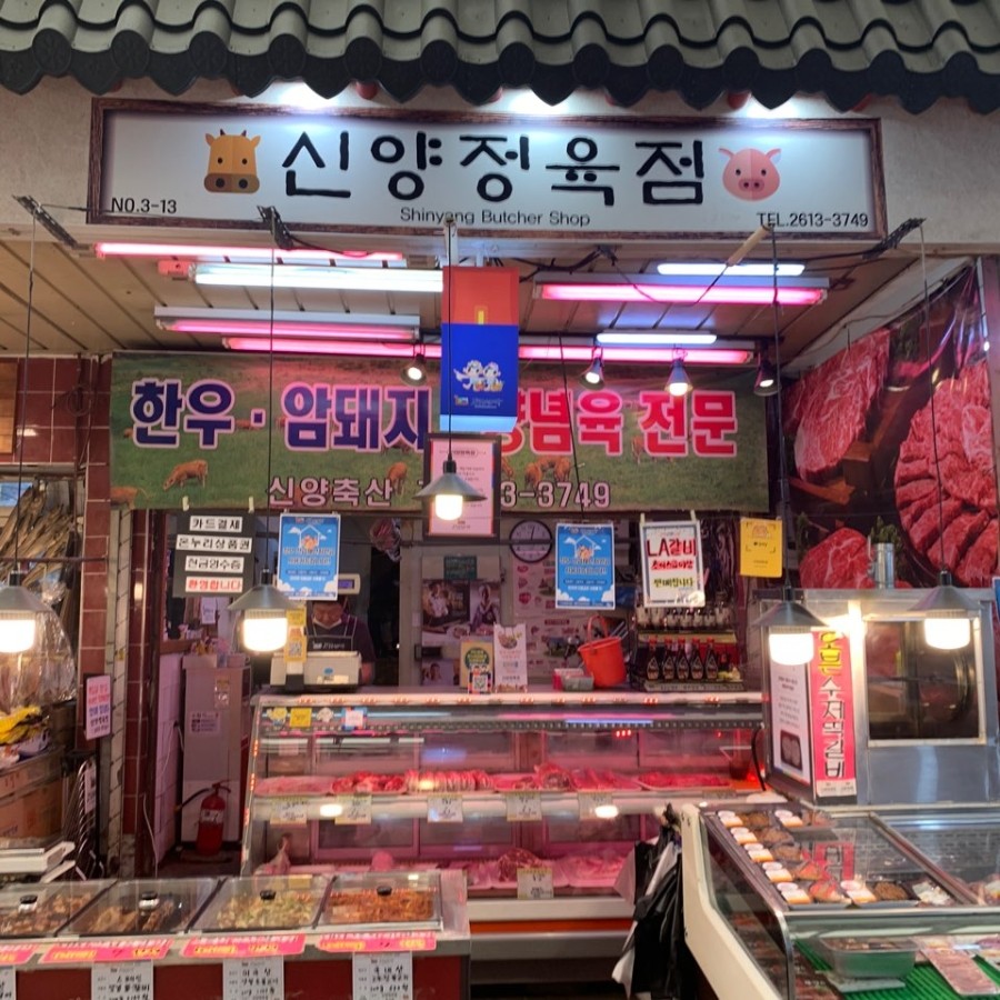 신양정육점 이미지