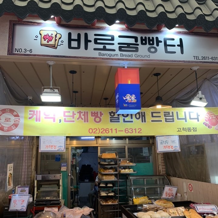 바로굼빵터 이미지