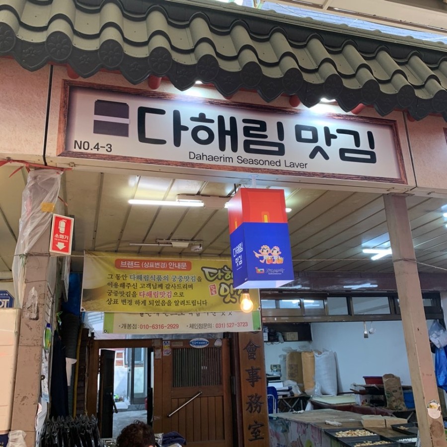 다해림맛김 이미지