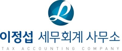 이정섭세무회계사무소 이미지