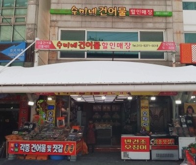 수미네건어물 이미지