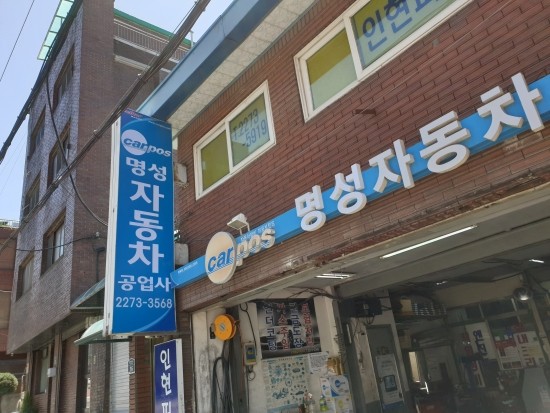 명성카센타 이미지