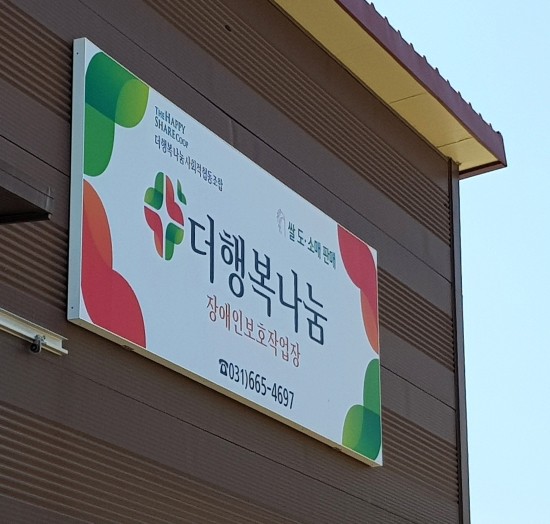 사회적협동조합더행복나눔 이미지