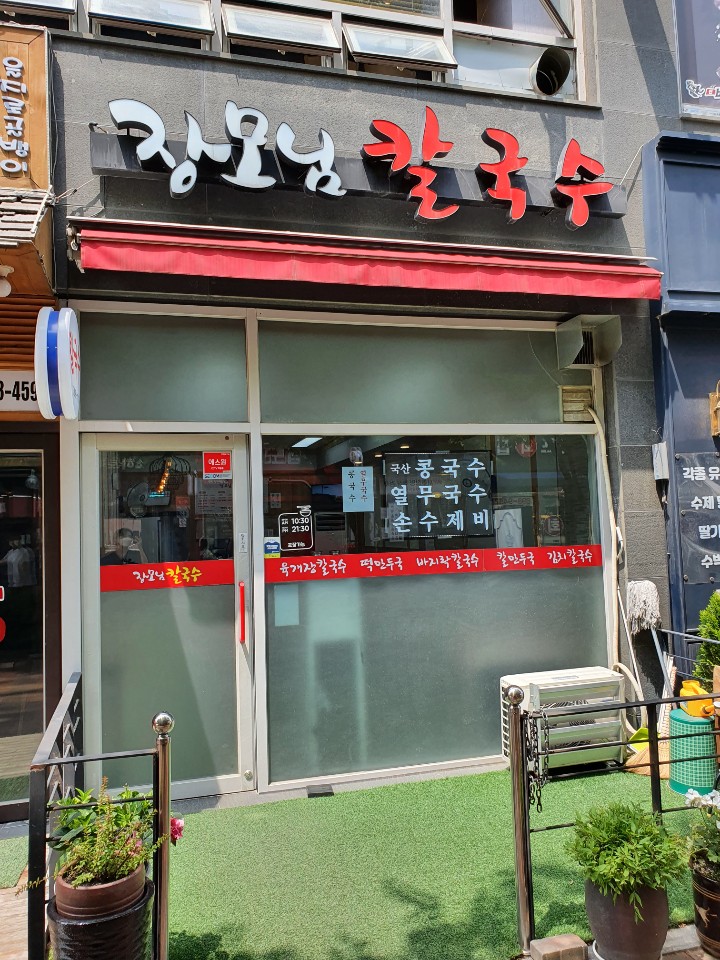 장모님칼국수 이미지
