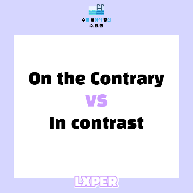 [LXPER 렉스퍼] 시험 빈출 연결사! On the contrary vs In contrast : 네이버 블로그
