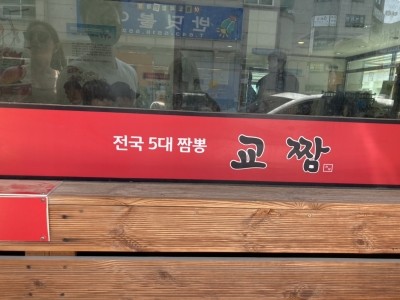 교짬 이미지