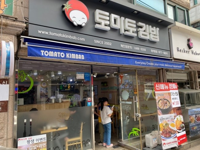 토마토김밥 대학동점 이미지