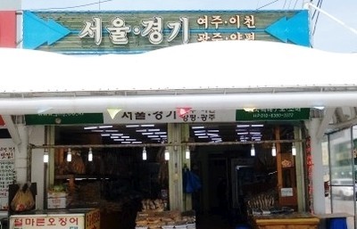 경기건어물 이미지