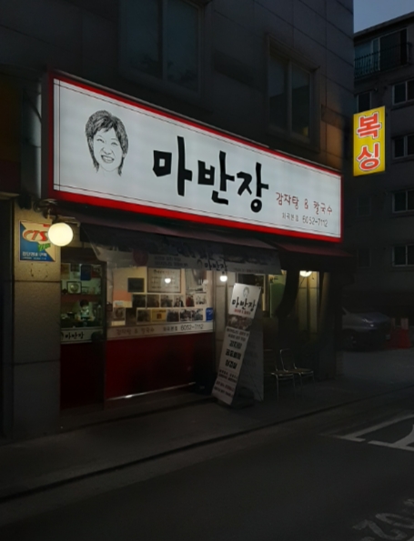 마반장 이미지