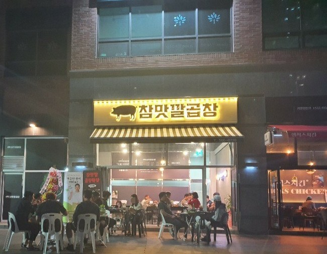 참맛깔곱창 이미지