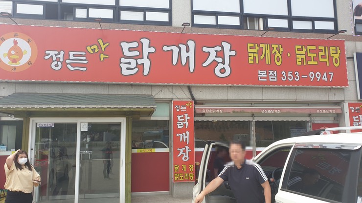 정든맛 닭개장 이미지