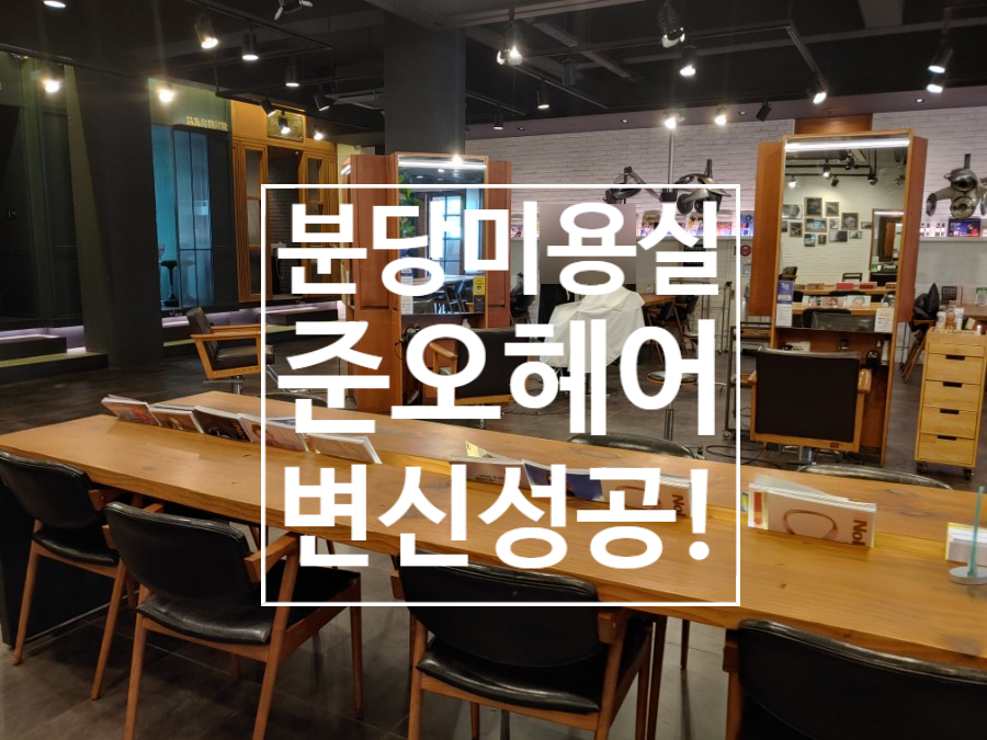 준호헤어살롱 이미지