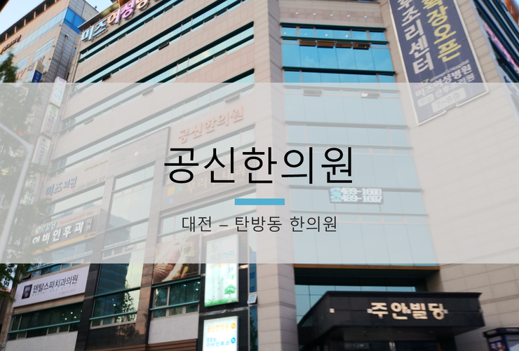 공신한의원 이미지
