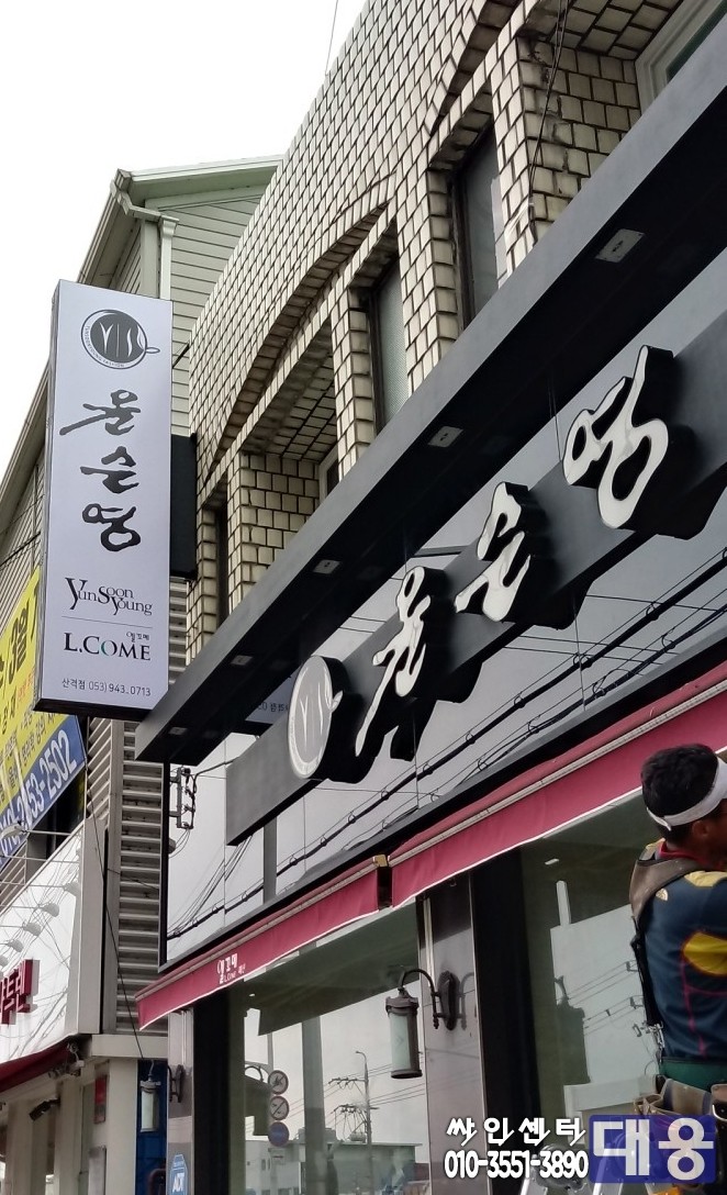 윤순영패션 이미지