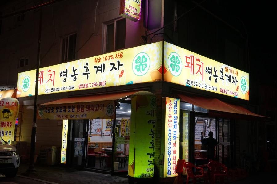 팔등로고깃집 이미지