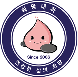 희망내과의원 이미지