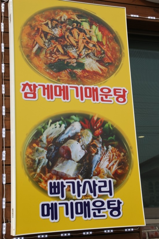 임진강 메기매운탕 이미지