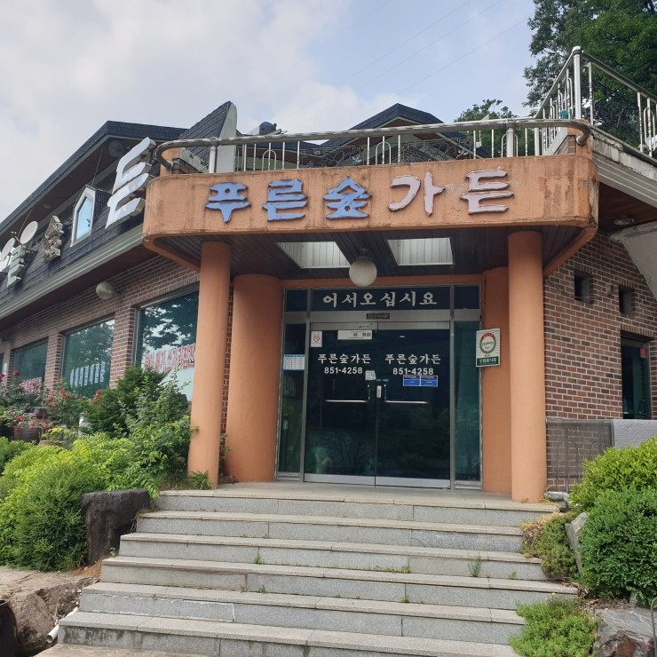 푸른숲가든 이미지