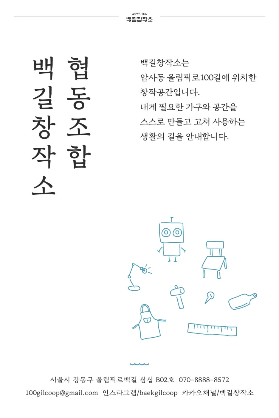 협동조합백길창작소 이미지