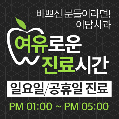 이탑치과 이미지