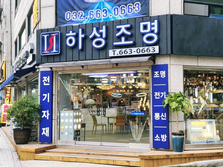 하성조명 이미지