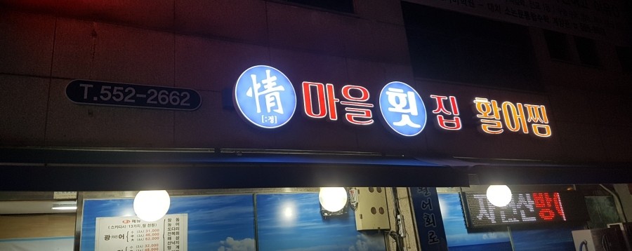정마을횟집 이미지