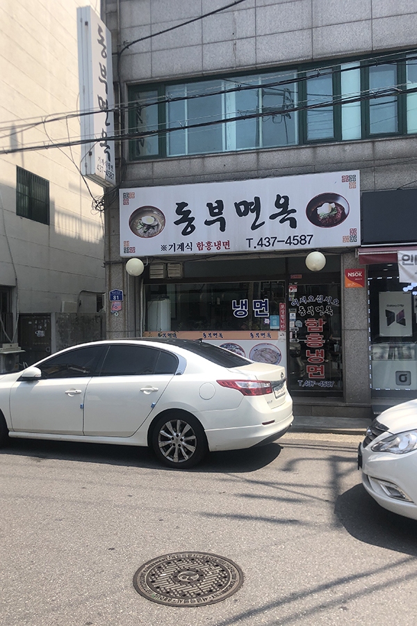 동부면옥 이미지