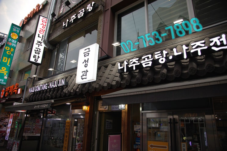 금성관 나주곰탕 이미지