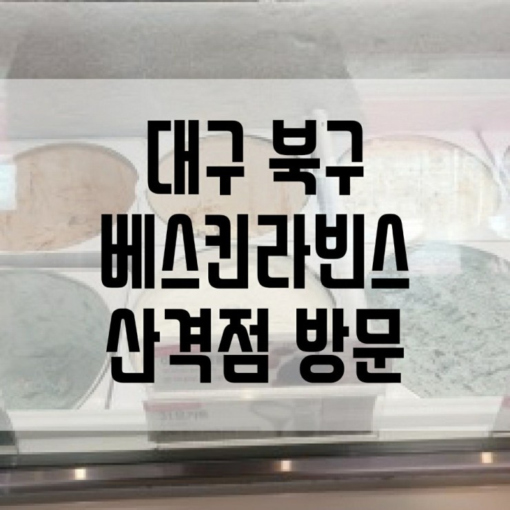 배스킨라빈스대구산격점 이미지