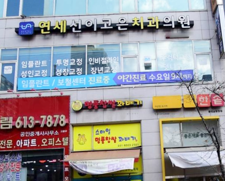 고은치과의원 이미지