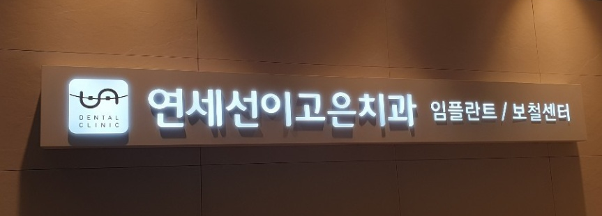 고은치과의원 이미지