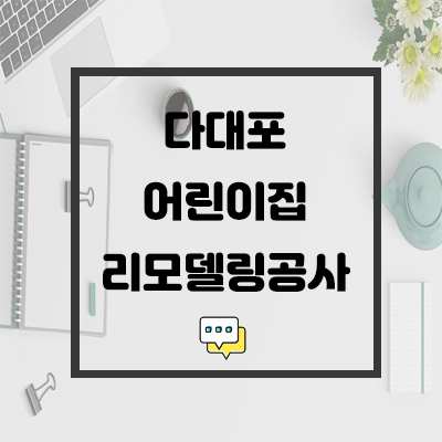 다대포어린이집 이미지