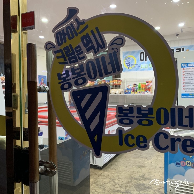 봉봉이네아이스크림 이미지