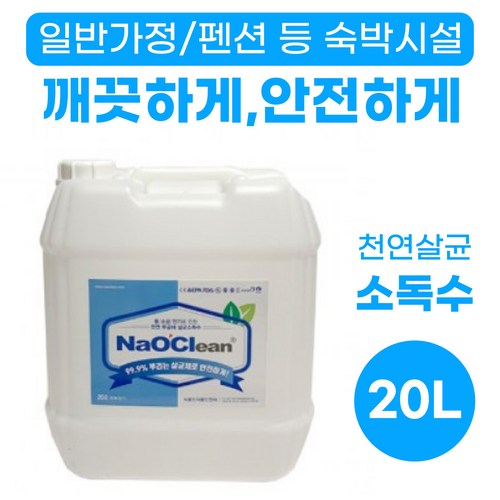 나오크린 생활방역 소독용에탄올 소독 티슈 약 스프레이 치아염소산수 살균스프레이 전해수 미산성 치아염소나트륨 소독제 20L, 단일 ...