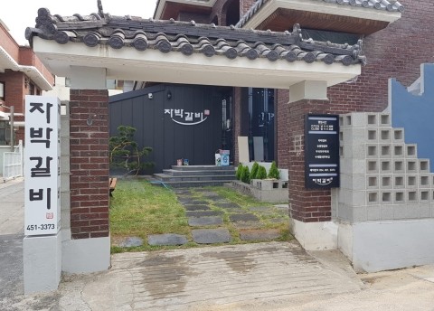 자박갈비구미 이미지