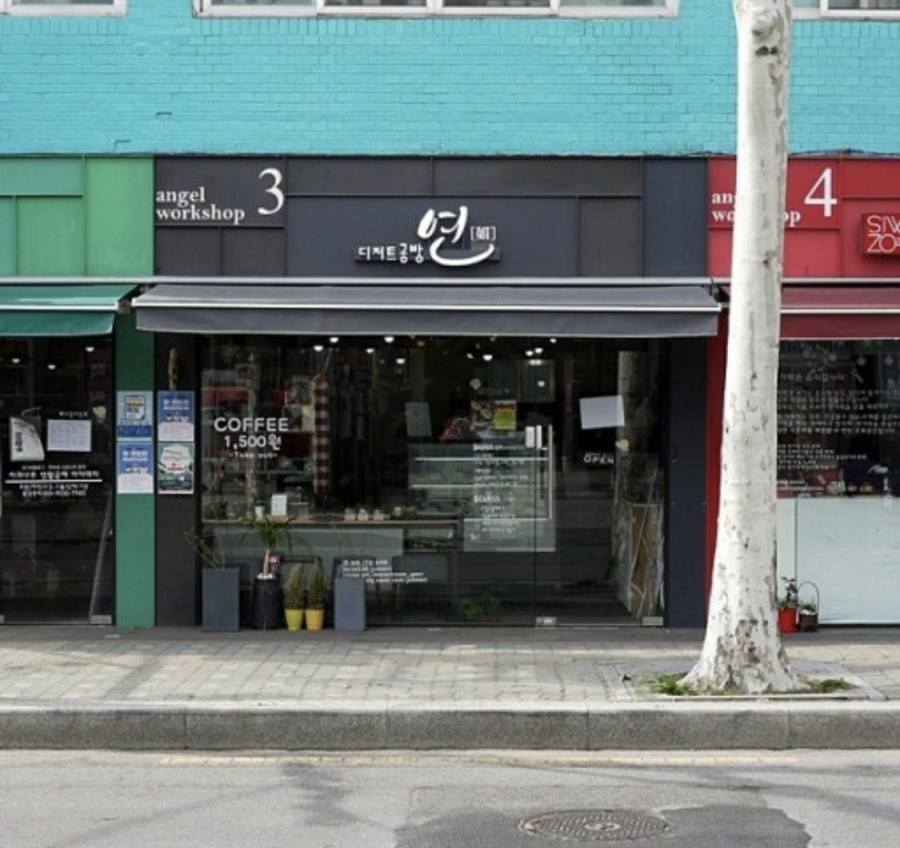 연공방 이미지