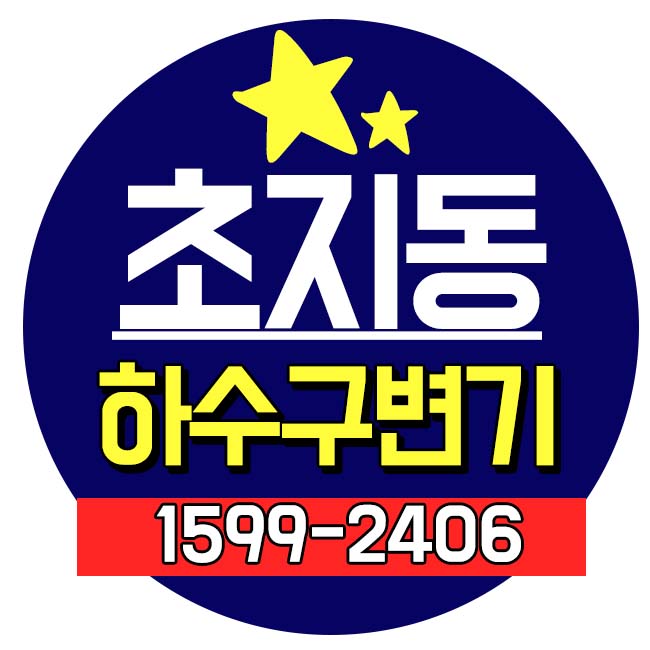 하수구뚫음하수도막힘역류고압세척정화조 이미지