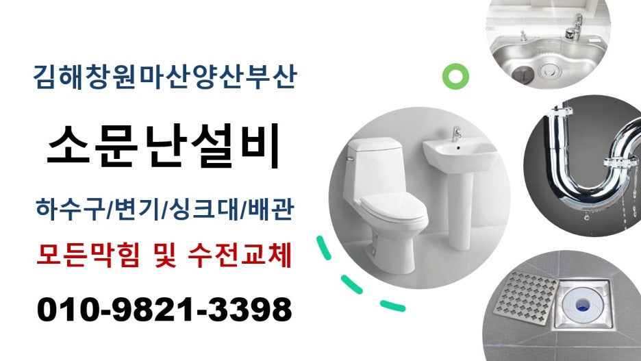 창원하수구싱크대변기막힘뚫어설비 이미지