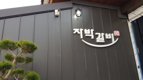 자박갈비구미 이미지