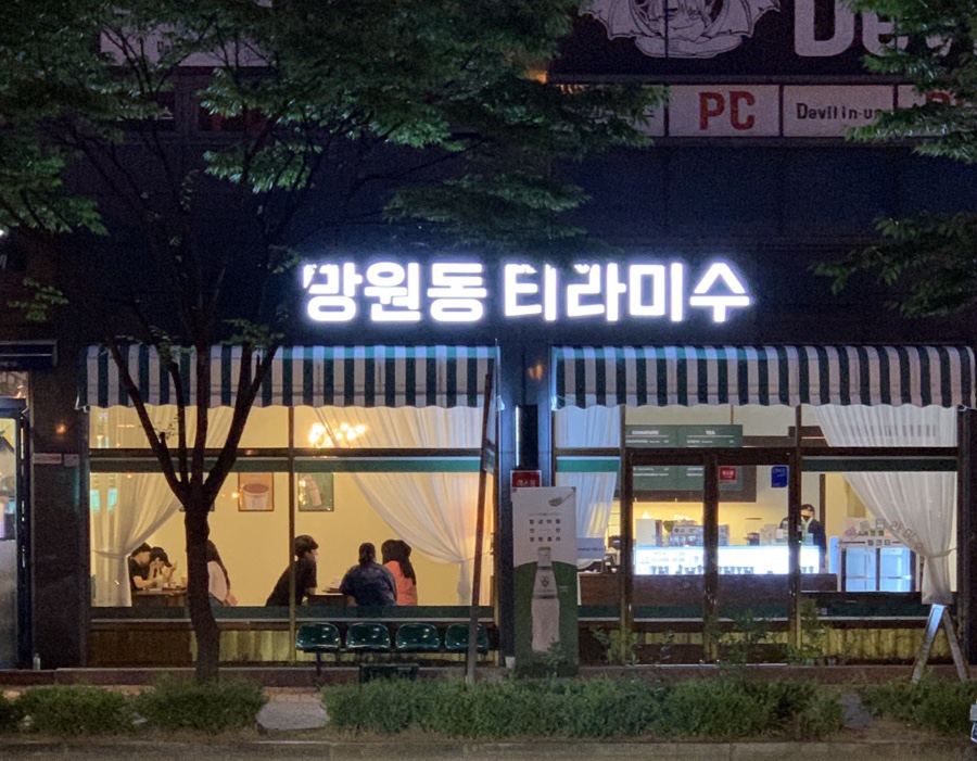 망원동티라미수전주 이미지