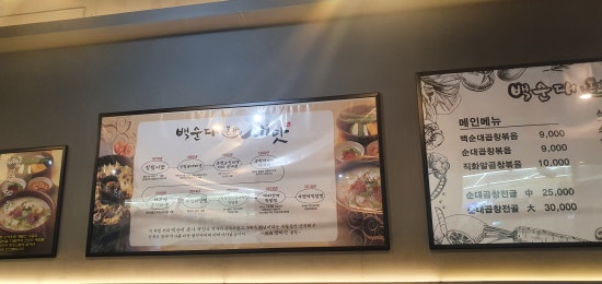 백순대본가새맛 이미지